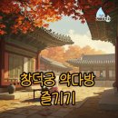 고궁다방 - 경주시 감포읍 | 창덕궁 약다방 하반기 후기: 예매, 자리 꿀팁