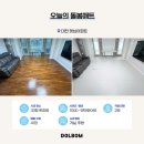 영진공구 - 영등포구 영등포로49길 9 | 돌봄매트공구 가격 200만원대! 대전햇님아파트 33평 시공매트후기