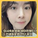 미사속눈썹펌 바이린뷰티 인생속눈썹 된 빠짝 컬 후기