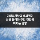 개인화물201 | 이태리치약의 효과적인 성분 분석과 구강 건강에 미치는 영향