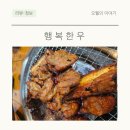 우(牛) | 행복한우 구의동고기집 아저씨가 추천하는 곳이 찐인 거 알제?