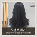 [호매실 미용실 추천]모멘트 헤어 나나 디자이너 레이어드컷&amp;두피 스켈프 솔직후기
