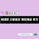 비대면 신영증권 계좌개설 후기 9월 공모주 청약 준비