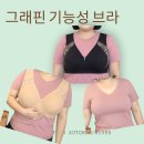 맵시세탁 | 큰 가슴 브라 청주 보정 속옷추천, D컵~G컵 기능성 브라 착용한 후기