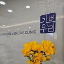 기쁜우리한의원 이미지