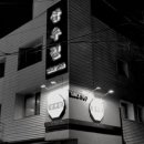 삼우정 - 중구 서소문로 134-12 | 삼우정