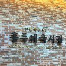 홍두깨국시집 이미지