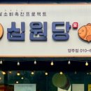 십원당 이미지