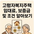 신내의료안심주택경로당 | 고령자복지주택 임대료, 보증금 및 조건 알아보기