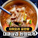 집밥이 생각날 때...! 대패삼겹 된장찌개 만들기 이미지