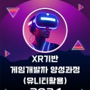 [공모전사이트] XR기반 게임콘텐츠 개발자 양성과정 교육생 모집 (Unity 활용) 이미지