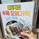 제주 성산 직접 만드는 수제 오메기떡 예담떡집 택배 후기