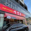 마장동고기집 사수점