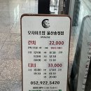 송정더드림4 | 울산 북구 송정 초밥 맛집 오사이초밥 점심 가성비 오마카세