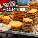 서울 광장시장 데이트코스 시장투어 먹거리 나들이