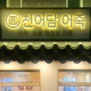 천어담어죽 이미지