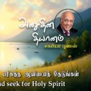 17 March 2026 | CFC Tamil Daily Devotion | Flee from sin and seek for Holy 이미지