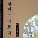 덕구온천콘도 | [울진 가족여행] 울진 힐링 숙소 &#34;덕구온천&#34; 콘도 26평형 부대시설, 조식 후기