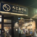 핫오뎅 | 추운 날엔 오뎅이지! 문래 이자카야 로지오뎅 어묵과 꼬치 세트 문래본점 솔직 방문후기✨