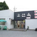 시지 맛집 고산옥, 시원한 냉면 한그릇 뚝딱