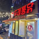 두레통닭인천 | 부평시장닭강정 맛집 두레통닭 부평시장점 양념 포장 후기