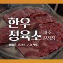 한우정육소 파주운정 이미지