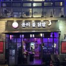 튤립 | 퇴근 후 한잔하기 좋은 영등포 맛집 윤이불닭발 튤립 닭발 후기