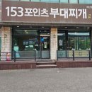 153포인츠부대찌개예산점 | 예산 나들이 후 들른 153포인츠부대찌개
