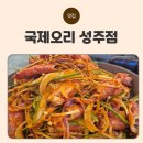 성주 | 성주맛집, 산더미 양념 오리불고기 맛집 국제오리 성주점 방문 후기