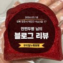 [블로그리뷰] 만찐두빵 님의 다정한 시선으로 그려낸 전주 우리밀누룩꽃빵 이야기