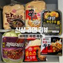 이마트 노브랜드 유가점 | 이마트 신상 라면 후기 마라 짜파게티, 팥칼국수, 굴소스볶음면, 신라면투움바, 생생 야끼우동, 대왕...