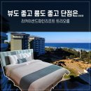 [강릉 숙소] 라카이 샌드파인 리조트 트리오룸 후기(강릉 가족여행 숙소 추천)