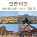 선지그리다 | [공지] 단양 1박2일 여행코스 힐링 가득했던 시간