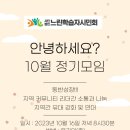 김해금곡고등학교 | [지역커뮤니티] 안녕하세요? 10월 정기모임 후기