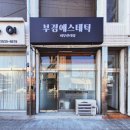 포항통증관리 잘하는 부경에스테틱에서 통증집중테라피 받은 후기