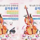 전남 전국음악콩쿨 이미지