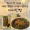청라호수공원 우육탕면 맛집 / 카이린펑 방문 후기