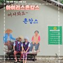 가평상용현대서비스 | 가평 숙소 솥뚜껑바베큐 몸빼바지 레트로 감성 펜션 아이리스촌캉스