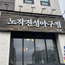 역시아구찜 | [동탄아구찜 맛집] 노작진성아구찜 | 토치로 구워주는 한우대창아구찜 후기