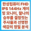 한성상회 | 한성컴퓨터 FHD IPS 144Hz 게이밍 모니터, 찰나의 승부를 결정짓는 주사율과 선명한 색감의 정밀 분석