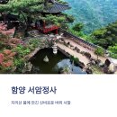 🎯 여기가 한국 맞아? 지리산 동굴법당 함양 서암정사에서 찾은 완벽한 힐링 여행 후기