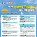 관심 ON 실종 OFF 2026 치매환자 실종예방 포스터 공모전 | 마감 08/19 | 상금 1등 상금 30만원 외 이미지