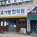 효산한의원 이미지
