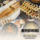 풍천장어대첩, 남동구청 만수동 맛집 (회식장소 추천)