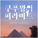 (주)네트로 | 전쟁기념관 쿠푸왕의 피라미드 VR 예매 예약 할인 전시 정보!