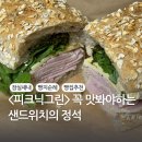 잠실 피크닉그린 퀄리티가 다른 샌드위치의 정석 찐단골후기