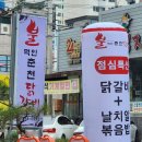 불먹인 춘천닭갈비