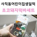 승원어린이집 | 부산 돼지떡바 세트 동래 사직동 어린이집으로 배달해드렸어요