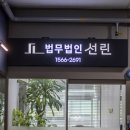 법무법인선린 이미지