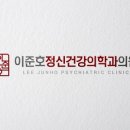 이준호정신건강의학과의원